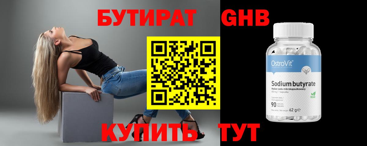 БУТИРАТ Butirat Заринск